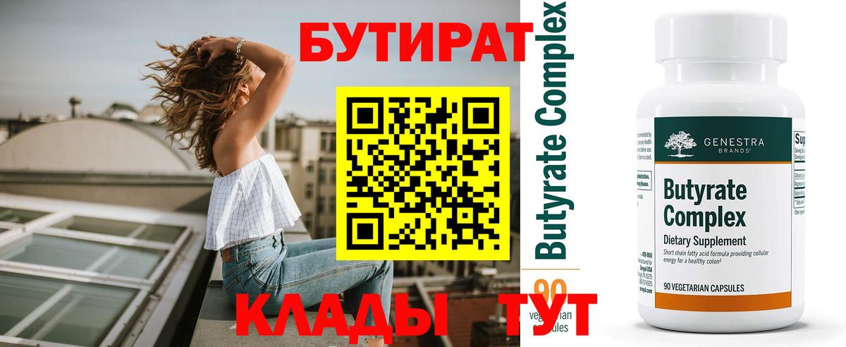 Бутират  БУТИРАТ BDO 33%  Вход с VPN  Сокол 